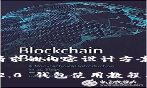 以下是您请求的内容设计方案：

Tokenim 2.0 钱包使用教程与原理解析