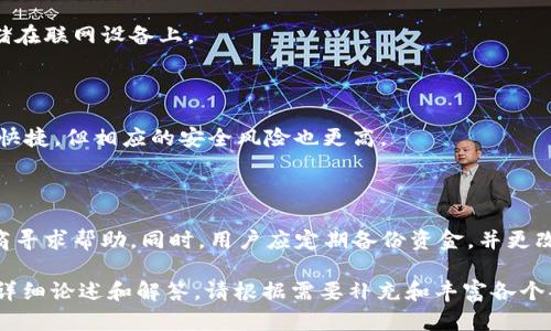   比特币钱包的安全性分析：如何保障您的数字资产安全 / 

 guanjianci 比特币钱包, 数字资产安全, 加密货币保护, 钱包类型 /guanjianci 

### 内容主体大纲

1. **引言**
   - 1.1 什么是比特币钱包
   - 1.2 比特币钱包的重要性
   - 1.3 文章目的概述

2. **比特币钱包的类型**
   - 2.1 热钱包
     - 2.1.1 在线钱包
     - 2.1.2 移动钱包
   - 2.2 冷钱包
     - 2.2.1 硬件钱包
     - 2.2.2 纸质钱包

3. **比特币钱包的安全性因素**
   - 3.1 私钥的安全性
   - 3.2 钱包服务提供商的可靠性
   - 3.3 二次验证与多重签名

4. **如何保障比特币钱包的安全**
   - 4.1 选择安全的密码
   - 4.2 定期备份
   - 4.3 采用冷存储方案

5. **比特币钱包安全隐患**
   - 5.1 黑客攻击
   - 5.2 钓鱼攻击
   - 5.3 软件漏洞

6. **总结**
   - 6.1 未来比特币钱包的安全趋势
   - 6.2 用户的责任与意识

7. **常见问题解答**
   - 7.1 比特币钱包的安全性如何评估？
   - 7.2 什么是多重签名钱包，如何增加安全性？
   - 7.3 如何防止比特币被盗？
   - 7.4 选择哪个钱包类型更安全？
   - 7.5 如何保存比特币的私钥？
   - 7.6 冷钱包与热钱包的具体区别是什么？
   - 7.7 比特币钱包被黑客攻击如何应对？

### 详细内容

#### 1. 引言 

比特币作为一种新兴的数字货币，已经引起了全球范围内的广泛关注。随着越来越多的人开始投资和使用比特币，钱包的安全性成为了一个不可忽视的话题。

比特币钱包不仅仅是存储比特币的工具，它还涉及到用户的资产安全和隐私保护。在本文中，我们将详细探讨比特币钱包的安全性，介绍不同类型钱包的特点，提出安全保障措施，并分析其潜在的安全隐患。

#### 2. 比特币钱包的类型 

首先，我们需要了解比特币钱包的不同类型，以便根据自身需求选择最适合的。

##### 2.1 热钱包 

热钱包是指在线可访问的钱包，通常被连接到互联网，这使其相对方便，但也增加了安全风险。

###### 2.1.1 在线钱包 

在线钱包通常由第三方提供服务，用户可以通过网页或应用程序访问。这种钱包的优点是易于使用，但用户需要信任服务提供商的安全性。

###### 2.1.2 移动钱包 

移动钱包是一种应用程序，允许用户在智能手机上管理比特币。尽管便捷，但手机丢失或被黑客攻击会导致资产风险。

##### 2.2 冷钱包 

冷钱包是指与互联网隔离的钱包，提供更高的安全性，适合长期存储。

###### 2.2.1 硬件钱包 

硬件钱包是一种物理设备，专为存储比特币等数字资产而设计。它能够有效抵御黑客攻击，关键在于用户的操作要规范。

###### 2.2.2 纸质钱包 

纸质钱包是将比特币地址和私钥打印在纸上。虽然不易被网络攻击，但易于丢失或损毁，需要妥善存放。

#### 3. 比特币钱包的安全性因素 

在了解钱包的类型后，我们来探讨影响比特币钱包安全性的主要因素。

##### 3.1 私钥的安全性 

私钥是访问和控制比特币的关键，保护私钥的安全至关重要。一旦泄露，黑客便能轻而易举地盗取资产。

##### 3.2 钱包服务提供商的可靠性 

如果选择在线钱包，确保服务提供商有良好的声誉和强大的安全措施。用户要对服务条款、退款政策等进行深入了解。

##### 3.3 二次验证与多重签名 

引入二次验证和多重签名功能能显著增强安全性。这些措施能防止未经授权的交易，提供额外的防护层。

#### 4. 如何保障比特币钱包的安全 

以下是一些有效的安全措施，用户可以按照这些建议提高钱包的安全性。

##### 4.1 选择安全的密码 

一个复杂且独特的密码是保护钱包的第一道防线，用户在设置密码时应避免使用个人信息。

##### 4.2 定期备份 

定期备份钱包数据能有效防止数据丢失。用户应将备份存储在安全、离线的位置。

##### 4.3 采用冷存储方案 

如果长期持有比特币，建议使用冷存储方案进行保护。将大部分资产转移到硬件钱包或纸质钱包中。

#### 5. 比特币钱包安全隐患 

尽管有很多安全措施，但仍然存在一定的安全隐患。

##### 5.1 黑客攻击 

黑客攻击是比特币钱包最常见的威胁之一，用户必须提高警惕，选择有安全记录的钱包服务提供商。

##### 5.2 钓鱼攻击 

许多用户遭遇钓鱼攻击而失去资产，用户应时刻关注可疑的电子邮件和链接，确保安全访问钱包。

##### 5.3 软件漏洞 

钱包软件的安全漏洞会被黑客利用，用户在选择钱包时应注意更新和安全补丁。

#### 6. 总结 

比特币钱包的安全性是每个用户都需重视的问题。了解不同钱包类型和安全保障措施，能有效降低风险。

未来数字资产的安全必将在技术发展中不断提升，用户也应增强安全意识，提升个人防范能力。

#### 7. 常见问题解答 

##### 7.1 比特币钱包的安全性如何评估？

安全性评估可以从多个维度进行，如钱包类型，私钥保护措施、服务提供商的安全记录等。用户可以通过查阅用户反馈和专家评论来了解不同钱包的安全性。

##### 7.2 什么是多重签名钱包，如何增加安全性？

多重签名钱包要求多个私钥才能完成交易，这样就算其中某个私钥泄漏，黑客也无法控制用户的资产，从而提高了安全性。

##### 7.3 如何防止比特币被盗？

为了防止比特币被盗，用户应采用强密码、定期更新软件、启用二次验证和多重签名等安全措施，并时刻保持警惕，避免落入网络诈骗的陷阱。

##### 7.4 选择哪个钱包类型更安全？

冷钱包如硬件钱包和纸质钱包相对更安全，适合长期存储；热钱包则适合频繁交易，但需额外注意安全措施。

##### 7.5 如何保存比特币的私钥？

用户应将私钥保存在安全的离线环境中，可以选择硬件钱包、纸质钱包，避免存储在联网设备上。

##### 7.6 冷钱包与热钱包的具体区别是什么？

冷钱包是离线存储的设备，适合长期存储，安全性高；热钱包是在线的钱包，方便快捷，但相应的安全风险也更高。

##### 7.7 比特币钱包被黑客攻击如何应对？

如果钱包遭到黑客攻击，用户应立即冻结交易、锁定账户，并联系钱包服务提供商寻求帮助。同时，用户应定期备份资金，并更改所有相关的密码和安全设置。

以上内容为比特币钱包的安全性分析，围绕投资者如何保障数字资产安全展开详细论述和解答。请根据需要补充和丰富各个部分中的细节，以满足总字数的要求。