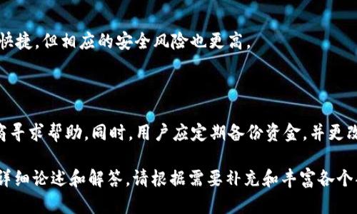   比特币钱包的安全性分析：如何保障您的数字资产安全 / 

 guanjianci 比特币钱包, 数字资产安全, 加密货币保护, 钱包类型 /guanjianci 

### 内容主体大纲

1. **引言**
   - 1.1 什么是比特币钱包
   - 1.2 比特币钱包的重要性
   - 1.3 文章目的概述

2. **比特币钱包的类型**
   - 2.1 热钱包
     - 2.1.1 在线钱包
     - 2.1.2 移动钱包
   - 2.2 冷钱包
     - 2.2.1 硬件钱包
     - 2.2.2 纸质钱包

3. **比特币钱包的安全性因素**
   - 3.1 私钥的安全性
   - 3.2 钱包服务提供商的可靠性
   - 3.3 二次验证与多重签名

4. **如何保障比特币钱包的安全**
   - 4.1 选择安全的密码
   - 4.2 定期备份
   - 4.3 采用冷存储方案

5. **比特币钱包安全隐患**
   - 5.1 黑客攻击
   - 5.2 钓鱼攻击
   - 5.3 软件漏洞

6. **总结**
   - 6.1 未来比特币钱包的安全趋势
   - 6.2 用户的责任与意识

7. **常见问题解答**
   - 7.1 比特币钱包的安全性如何评估？
   - 7.2 什么是多重签名钱包，如何增加安全性？
   - 7.3 如何防止比特币被盗？
   - 7.4 选择哪个钱包类型更安全？
   - 7.5 如何保存比特币的私钥？
   - 7.6 冷钱包与热钱包的具体区别是什么？
   - 7.7 比特币钱包被黑客攻击如何应对？

### 详细内容

#### 1. 引言 

比特币作为一种新兴的数字货币，已经引起了全球范围内的广泛关注。随着越来越多的人开始投资和使用比特币，钱包的安全性成为了一个不可忽视的话题。

比特币钱包不仅仅是存储比特币的工具，它还涉及到用户的资产安全和隐私保护。在本文中，我们将详细探讨比特币钱包的安全性，介绍不同类型钱包的特点，提出安全保障措施，并分析其潜在的安全隐患。

#### 2. 比特币钱包的类型 

首先，我们需要了解比特币钱包的不同类型，以便根据自身需求选择最适合的。

##### 2.1 热钱包 

热钱包是指在线可访问的钱包，通常被连接到互联网，这使其相对方便，但也增加了安全风险。

###### 2.1.1 在线钱包 

在线钱包通常由第三方提供服务，用户可以通过网页或应用程序访问。这种钱包的优点是易于使用，但用户需要信任服务提供商的安全性。

###### 2.1.2 移动钱包 

移动钱包是一种应用程序，允许用户在智能手机上管理比特币。尽管便捷，但手机丢失或被黑客攻击会导致资产风险。

##### 2.2 冷钱包 

冷钱包是指与互联网隔离的钱包，提供更高的安全性，适合长期存储。

###### 2.2.1 硬件钱包 

硬件钱包是一种物理设备，专为存储比特币等数字资产而设计。它能够有效抵御黑客攻击，关键在于用户的操作要规范。

###### 2.2.2 纸质钱包 

纸质钱包是将比特币地址和私钥打印在纸上。虽然不易被网络攻击，但易于丢失或损毁，需要妥善存放。

#### 3. 比特币钱包的安全性因素 

在了解钱包的类型后，我们来探讨影响比特币钱包安全性的主要因素。

##### 3.1 私钥的安全性 

私钥是访问和控制比特币的关键，保护私钥的安全至关重要。一旦泄露，黑客便能轻而易举地盗取资产。

##### 3.2 钱包服务提供商的可靠性 

如果选择在线钱包，确保服务提供商有良好的声誉和强大的安全措施。用户要对服务条款、退款政策等进行深入了解。

##### 3.3 二次验证与多重签名 

引入二次验证和多重签名功能能显著增强安全性。这些措施能防止未经授权的交易，提供额外的防护层。

#### 4. 如何保障比特币钱包的安全 

以下是一些有效的安全措施，用户可以按照这些建议提高钱包的安全性。

##### 4.1 选择安全的密码 

一个复杂且独特的密码是保护钱包的第一道防线，用户在设置密码时应避免使用个人信息。

##### 4.2 定期备份 

定期备份钱包数据能有效防止数据丢失。用户应将备份存储在安全、离线的位置。

##### 4.3 采用冷存储方案 

如果长期持有比特币，建议使用冷存储方案进行保护。将大部分资产转移到硬件钱包或纸质钱包中。

#### 5. 比特币钱包安全隐患 

尽管有很多安全措施，但仍然存在一定的安全隐患。

##### 5.1 黑客攻击 

黑客攻击是比特币钱包最常见的威胁之一，用户必须提高警惕，选择有安全记录的钱包服务提供商。

##### 5.2 钓鱼攻击 

许多用户遭遇钓鱼攻击而失去资产，用户应时刻关注可疑的电子邮件和链接，确保安全访问钱包。

##### 5.3 软件漏洞 

钱包软件的安全漏洞会被黑客利用，用户在选择钱包时应注意更新和安全补丁。

#### 6. 总结 

比特币钱包的安全性是每个用户都需重视的问题。了解不同钱包类型和安全保障措施，能有效降低风险。

未来数字资产的安全必将在技术发展中不断提升，用户也应增强安全意识，提升个人防范能力。

#### 7. 常见问题解答 

##### 7.1 比特币钱包的安全性如何评估？

安全性评估可以从多个维度进行，如钱包类型，私钥保护措施、服务提供商的安全记录等。用户可以通过查阅用户反馈和专家评论来了解不同钱包的安全性。

##### 7.2 什么是多重签名钱包，如何增加安全性？

多重签名钱包要求多个私钥才能完成交易，这样就算其中某个私钥泄漏，黑客也无法控制用户的资产，从而提高了安全性。

##### 7.3 如何防止比特币被盗？

为了防止比特币被盗，用户应采用强密码、定期更新软件、启用二次验证和多重签名等安全措施，并时刻保持警惕，避免落入网络诈骗的陷阱。

##### 7.4 选择哪个钱包类型更安全？

冷钱包如硬件钱包和纸质钱包相对更安全，适合长期存储；热钱包则适合频繁交易，但需额外注意安全措施。

##### 7.5 如何保存比特币的私钥？

用户应将私钥保存在安全的离线环境中，可以选择硬件钱包、纸质钱包，避免存储在联网设备上。

##### 7.6 冷钱包与热钱包的具体区别是什么？

冷钱包是离线存储的设备，适合长期存储，安全性高；热钱包是在线的钱包，方便快捷，但相应的安全风险也更高。

##### 7.7 比特币钱包被黑客攻击如何应对？

如果钱包遭到黑客攻击，用户应立即冻结交易、锁定账户，并联系钱包服务提供商寻求帮助。同时，用户应定期备份资金，并更改所有相关的密码和安全设置。

以上内容为比特币钱包的安全性分析，围绕投资者如何保障数字资产安全展开详细论述和解答。请根据需要补充和丰富各个部分中的细节，以满足总字数的要求。