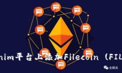 如何在Tokenim平台上添加Filecoin (FIL): 全面指南