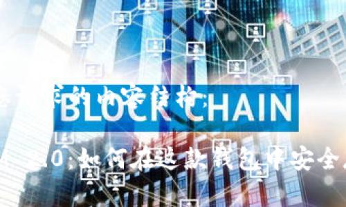 以下是您请求的内容结构：

TokenIM 2.0：如何在这款钱包中安全存放BTC