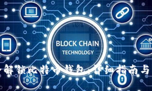 如何安全解锁比特币钱包：详细指南与注意事项