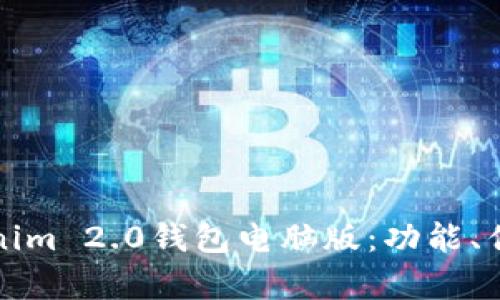 全面解析Tokenim 2.0钱包电脑版：功能、优势与使用指南