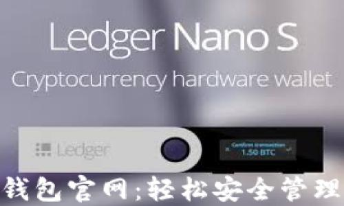 
Tokenim手机钱包官网：轻松安全管理你的数字资产