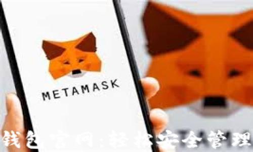 
Tokenim手机钱包官网：轻松安全管理你的数字资产