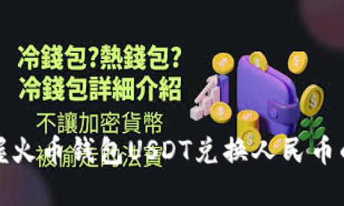 轻松掌握火币钱包USDT兑换人民币的全攻略