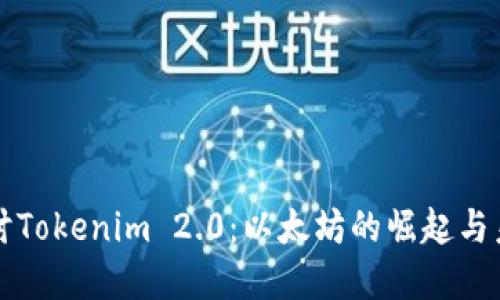 深入探讨Tokenim 2.0：以太坊的崛起与未来发展