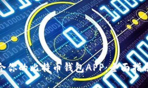 如何选择适合你的比特币钱包APP：全面指南与实用建议