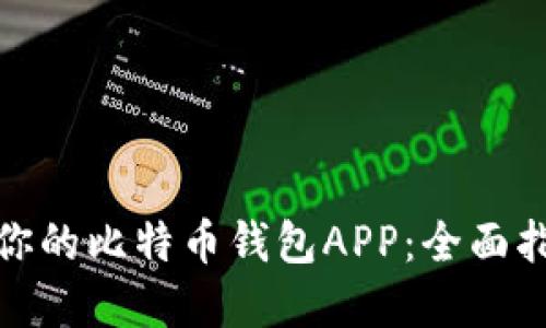 如何选择适合你的比特币钱包APP：全面指南与实用建议