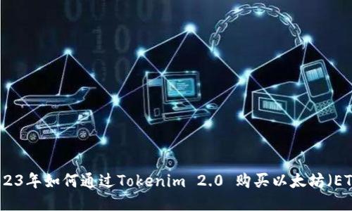 2023年如何通过Tokenim 2.0 购买以太坊（ETH）