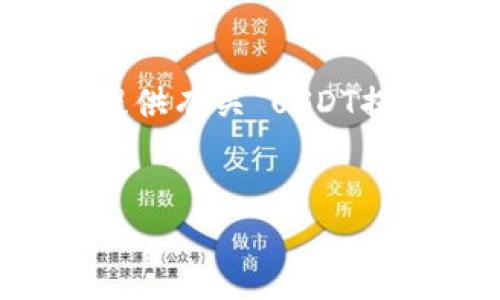 为了更好地回答您的问题，我将为您提供有关“USDT提到什么钱包”的信息和结构化的内容。


USDT提币：选择最佳钱包的全面指南