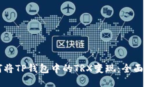 如何将TP钱包中的TRX变现：全面指南