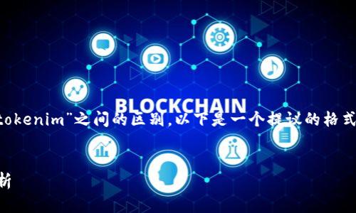 为了帮助您更好地理解“wotoken”和“tokenim”之间的区别，以下是一个提议的格式，包括、关键词、内容大纲和相关的问题。

  
WOTOKEN与TOKENIM的区别及应用解析