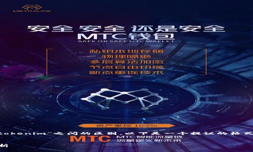 为了帮助您更好地理解“wotoken”和“tokenim”之间的区别，以下是一个提议的格式，包括、关键词、内容大纲和相关的问题。

  
WOTOKEN与TOKENIM的区别及应用解析