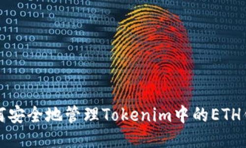 如何安全地管理Tokenim中的ETH钱包