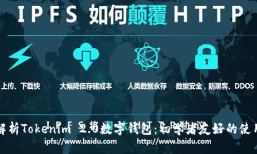 全面解析Tokenim 2.0数字钱包：初学者友好的使用教程