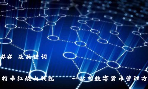 ### 及关键词


比特币红烧肉钱包——一站式数字货币管理方案