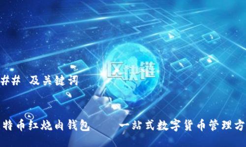 ### 及关键词


比特币红烧肉钱包——一站式数字货币管理方案