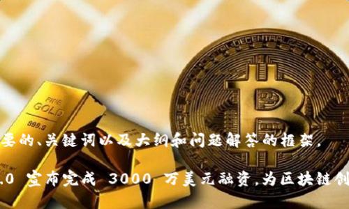 以下是您需要的、关键词以及大纲和问题解答的框架。

Tokenim 2.0 宣布完成 3000 万美元融资，为区块链创新铺平道路