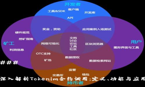### 


深入解析Tokenim合约调用：定义、功能与应用