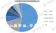 如何安装Tokenim国际版：详尽指南与常见问题解答