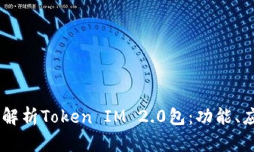 ## 全面解析Token IM 2.0包：功能、应用与前景