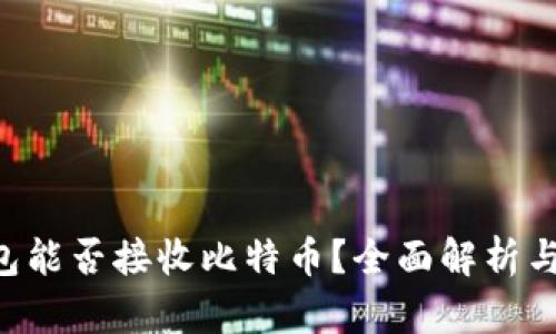 kcash钱包能否接收比特币？全面解析与使用指南