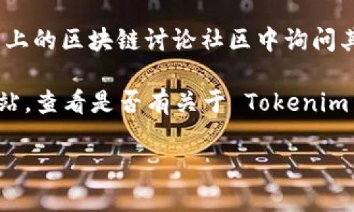 要找到 Tokenim 2.0 的官方网站，您可以按照以下步骤操作：

1. **使用搜索引擎**：在 Google、Bing 或其他搜索引擎中输入“Tokenim 2.0 官网”或“Tokenim 2.0 official site”，通常搜索结果的前几项会显示官方网站链接。

2. **社交媒体**：访问 Tokenim 的官方社交媒体账户（如 Twitter、Facebook、LinkedIn 等），因为这些平台通常会链接回官方网站。

3. **区块链相关社区**：在 Reddit、Telegram 或 Discord 等平台上的区块链讨论社区中询问其他用户，通常社区成员会提供官方链接。

4. **加密货币的新闻网站**：访问一些专门报道加密货币新闻的网站，查看是否有关于 Tokenim 2.0 的相关信息，其中可能包含官方网站的链接。

请注意，小心诈骗网站，确保您访问的是官方渠道。