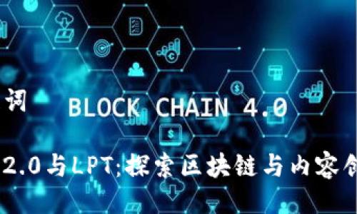 # 与关键词

Tokenim 2.0与LPT：探索区块链与内容创作的未来