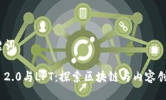 # 与关键词Tokenim 2.0与LPT：探索区块链与内容创作