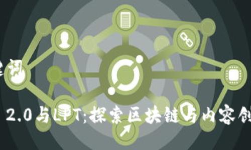 # 与关键词

Tokenim 2.0与LPT：探索区块链与内容创作的未来