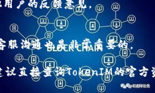 要获取TokenIM 2.0平台上的提现限额和其他相关细节，建议您访问官网或者相关的用户指南，因为这种信息可能会根据平台规则的更新或用户的具体情况而有所不同。以下是一些可以帮助您更好地理解TokenIM 2.0和其提现机制的相关问题和解答。

### 一、TokenIM 2.0是什么？
TokenIM 2.0是一个基于区块链的数字资产管理平台，用户可以在此平台上进行各种加密货币的交易、存储和管理。相较于前一个版本，TokenIM 2.0在用户体验、安全性和交易速度等方面进行了大量。

### 二、如何在TokenIM 2.0上进行提现？
在TokenIM 2.0上提现的流程通常包括几个步骤：登录账户、选择提现方式、输入提现金额以及确认操作。每位用户在提现前需要熟悉具体的步骤和限制。

### 三、TokenIM 2.0的提现限额是多少？
提现限额可能会根据用户的验证级别（如个人身份验证、企业身份验证等）和市场状况而有所不同。通常，平台可能会有最低提现金额和每日提现上限。因此，用户需要在进行提现之前查看相关政策。

### 四、提现需要哪些费用？
提现过程中，平台可能会根据不同的提现方式收取一定的手续费。具体的手续费标准通常可以在官方网站或者用户协议中查看。

### 五、提现经历的注意事项是什么？
用户在进行提现操作时，应注意安全因素，如确认提现地址的准确性、确保账户的安全性等。如果提现过程中遇到问题，应及时联系客服进行解决。

### 六、其他用户对TokenIM 2.0的评价如何？
用户的评价通常包括平台的易用性、提现速度、客服响应和整体体验。通过浏览论坛和社交媒体，您可以找到其他用户的反馈意见。

### 七、如何提高TokenIM 2.0提现的成功率？
为了提高提现的成功率，用户可以保持账户信息的完整性，确保资金充足，并遵循平台的操作指南。此外，及时与客服沟通也是非常重要的。

希望这些问题和答案能够帮助您更好地理解TokenIM 2.0及其提现机制。如果您对特定功能或操作还有疑问，建议直接查询TokenIM的官方资源或客户支持。