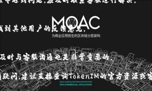 要获取TokenIM 2.0平台上的提现限额和其他相关细节，建议您访问官网或者相关的用户指南，因为这种信息可能会根据平台规则的更新或用户的具体情况而有所不同。以下是一些可以帮助您更好地理解TokenIM 2.0和其提现机制的相关问题和解答。

### 一、TokenIM 2.0是什么？
TokenIM 2.0是一个基于区块链的数字资产管理平台，用户可以在此平台上进行各种加密货币的交易、存储和管理。相较于前一个版本，TokenIM 2.0在用户体验、安全性和交易速度等方面进行了大量。

### 二、如何在TokenIM 2.0上进行提现？
在TokenIM 2.0上提现的流程通常包括几个步骤：登录账户、选择提现方式、输入提现金额以及确认操作。每位用户在提现前需要熟悉具体的步骤和限制。

### 三、TokenIM 2.0的提现限额是多少？
提现限额可能会根据用户的验证级别（如个人身份验证、企业身份验证等）和市场状况而有所不同。通常，平台可能会有最低提现金额和每日提现上限。因此，用户需要在进行提现之前查看相关政策。

### 四、提现需要哪些费用？
提现过程中，平台可能会根据不同的提现方式收取一定的手续费。具体的手续费标准通常可以在官方网站或者用户协议中查看。

### 五、提现经历的注意事项是什么？
用户在进行提现操作时，应注意安全因素，如确认提现地址的准确性、确保账户的安全性等。如果提现过程中遇到问题，应及时联系客服进行解决。

### 六、其他用户对TokenIM 2.0的评价如何？
用户的评价通常包括平台的易用性、提现速度、客服响应和整体体验。通过浏览论坛和社交媒体，您可以找到其他用户的反馈意见。

### 七、如何提高TokenIM 2.0提现的成功率？
为了提高提现的成功率，用户可以保持账户信息的完整性，确保资金充足，并遵循平台的操作指南。此外，及时与客服沟通也是非常重要的。

希望这些问题和答案能够帮助您更好地理解TokenIM 2.0及其提现机制。如果您对特定功能或操作还有疑问，建议直接查询TokenIM的官方资源或客户支持。