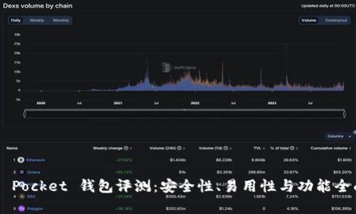 Token Pocket 钱包评测：安全性、易用性与功能全面解析