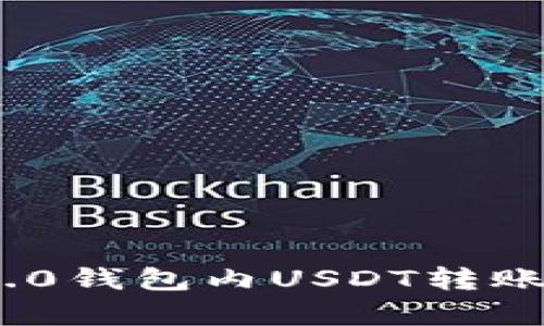 Tokenim 2.0钱包内USDT转账速度解析与