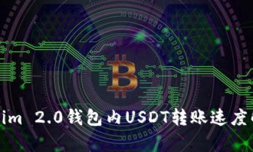 Tokenim 2.0钱包内USDT转账速度解析与