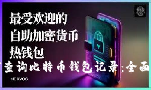 如何查询比特币钱包记录：全面指南