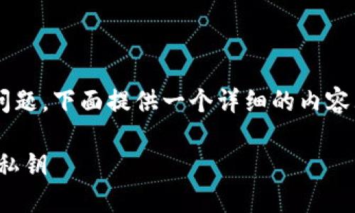 对于关于如何导出比特币私钥的问题，下面提供一个详细的内容大纲和相关信息，旨在帮助和操作。

如何通过Tokenim2.0导出比特币私钥