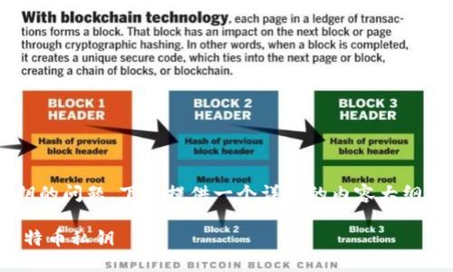 对于关于如何导出比特币私钥的问题，下面提供一个详细的内容大纲和相关信息，旨在帮助和操作。

如何通过Tokenim2.0导出比特币私钥