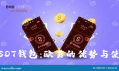 ## USDT钱包：欧易的优势与使用指南