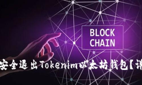 : 如何安全退出Tokenim以太坊钱包？详尽指南