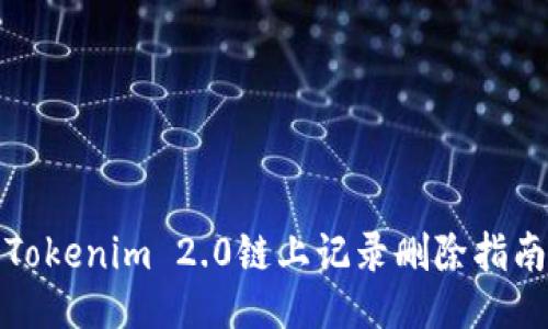 Tokenim 2.0链上记录删除指南