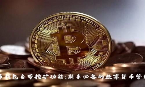 比特币钱包自带挖矿功能：新手必备的数字货币管理工具