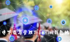 ## 如何在浏览器中下载与管理Tokenim钱包地址的简