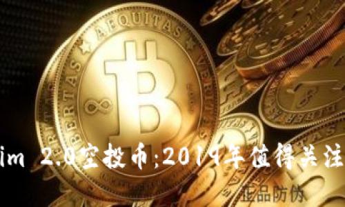 全面解读Tokenim 2.0空投币：2019年值得关注的加密货币项目