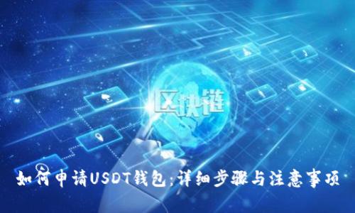 如何申请USDT钱包：详细步骤与注意事项