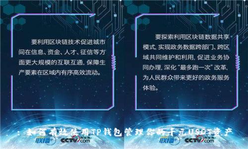 : 如何有效使用TP钱包管理你的千元USDT资产