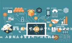 要将 Tokenim 提到火币交易所，可以从以下几个方