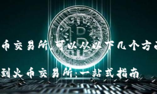 要将 Tokenim 提到火币交易所，可以从以下几个方面进行讨论和组织内容：

如何将 Tokenim 上架到火币交易所：一站式指南