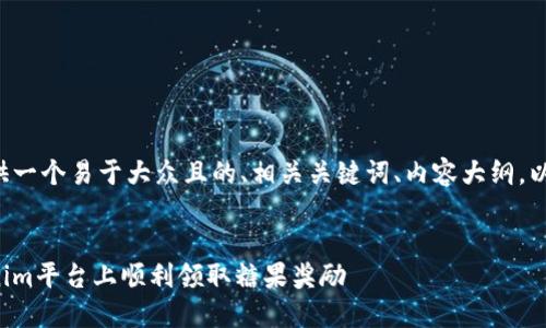 在这里我提供一个易于大众且的、相关关键词、内容大纲，以及相关问题。

### 
如何在Tokenim平台上顺利领取糖果奖励